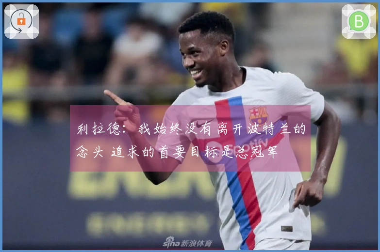 利拉德：我始终没有离开波特兰的念头 追求的首要目标是总冠军