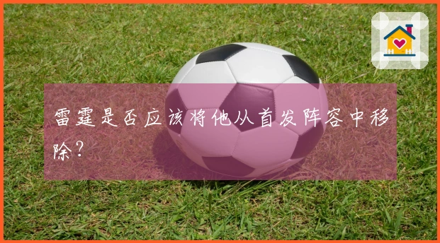 雷霆是否应该将他从首发阵容中移除？