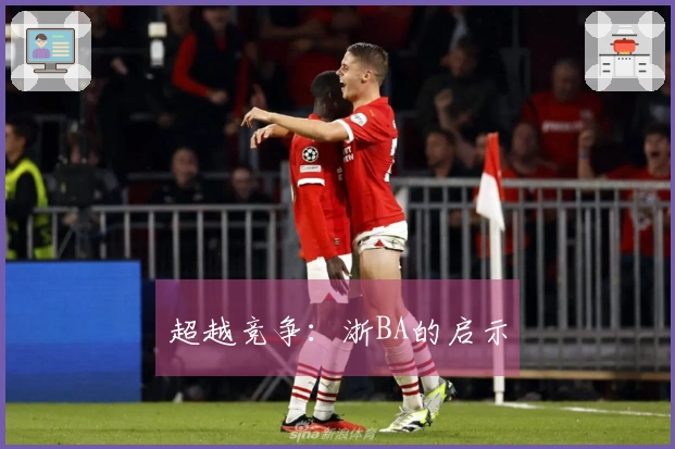 超越竞争：浙BA的启示