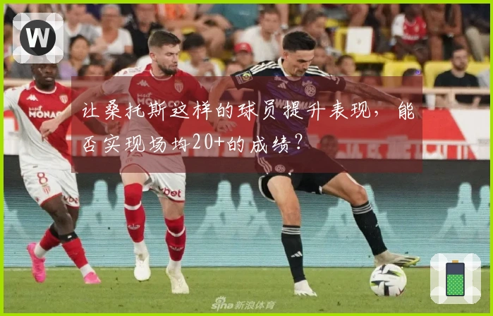让桑托斯这样的球员提升表现，能否实现场均20+的成绩？