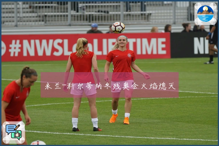 米兰-科尔蒂纳冬残奥会火焰熄灭