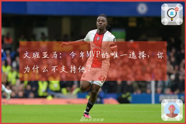 文班亚马：今年MVP的唯一选择，你为什么不支持他？