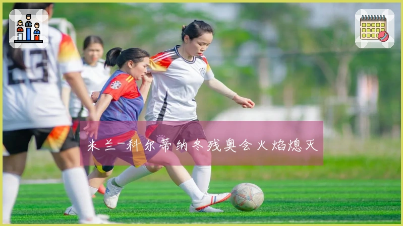 米兰-科尔蒂纳冬残奥会火焰熄灭