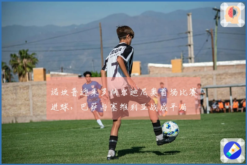 诺坎普迎来罗纳尔迪尼奥首场比赛进球，巴萨与塞维利亚战成平局