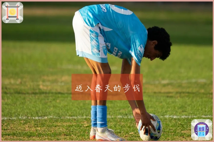 迈入春天的步伐