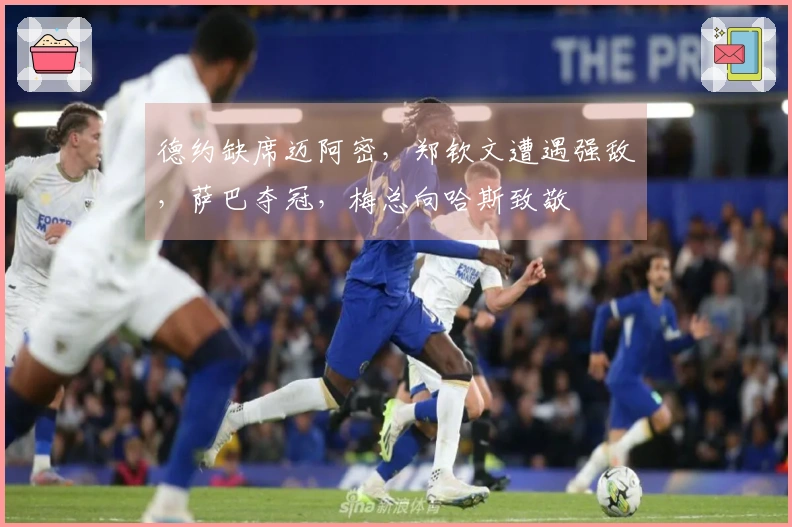 德约缺席迈阿密，郑钦文遭遇强敌，萨巴夺冠，梅总向哈斯致敬