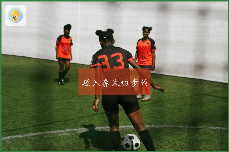 迈入春天的步伐