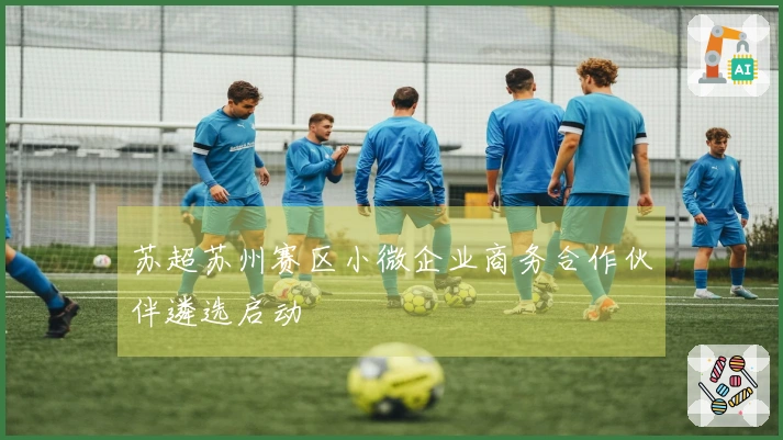 苏超苏州赛区小微企业商务合作伙伴遴选启动