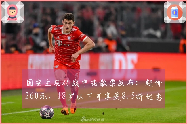 国安主场对战申花散票发布：起价260元，18岁以下可享受8.5折优惠