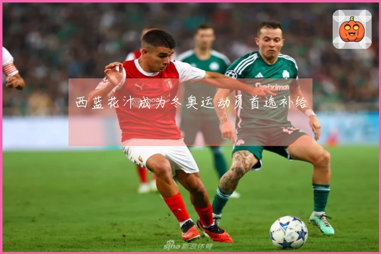 西蓝花汁成为冬奥运动员首选补给