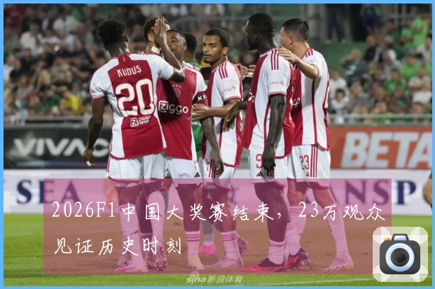 2026F1中国大奖赛结束，23万观众见证历史时刻