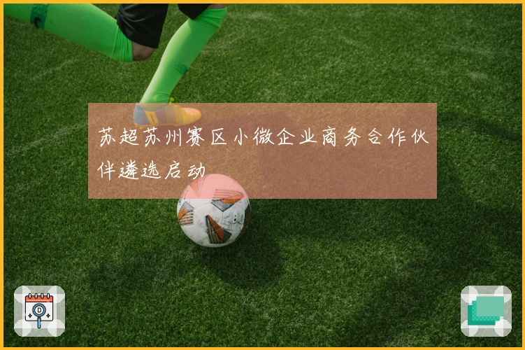 苏超苏州赛区小微企业商务合作伙伴遴选启动
