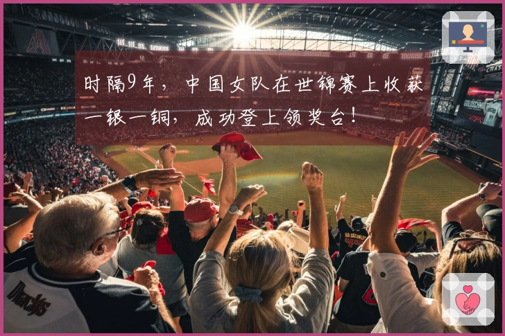 时隔9年，中国女队在世锦赛上收获一银一铜，成功登上领奖台！