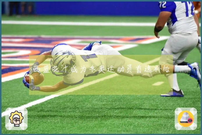 西蓝花汁成为冬奥运动员首选补给