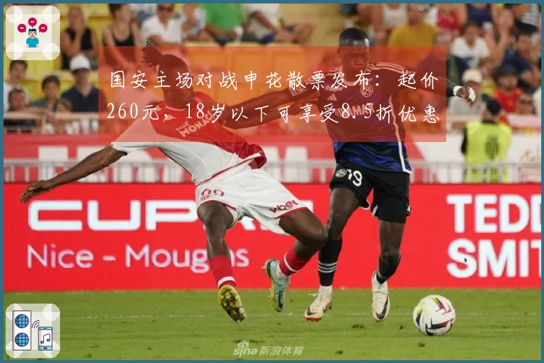 国安主场对战申花散票发布：起价260元，18岁以下可享受8.5折优惠