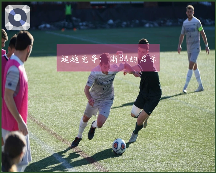 超越竞争：浙BA的启示
