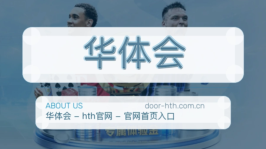 了解华体会